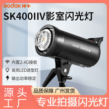 神牛SK400IIV摄影灯摄影棚闪光灯室内补光灯静物拍摄灯内置X系统