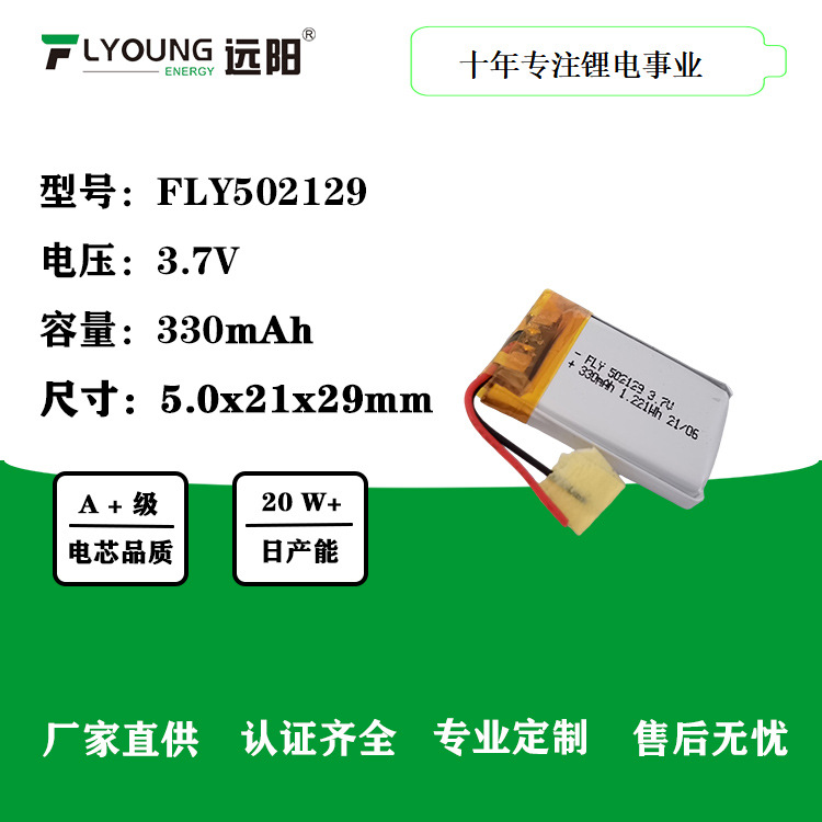 远阳锂电池502129-330mAh 3.7V软包音箱蓝牙耳机电池