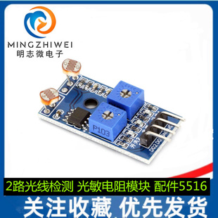 2-way Photoresistor Sensor Module Optical Line Detection Photoresistor Module Accessories 5516 Photosensitive Resistance