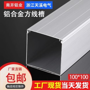 [for Lighting] 100*100 Large-Sized Aluminum Alloy Square Wire Duct for Surface-Mounted Fire-Proof and Flame-Retardant Wire Duct Box