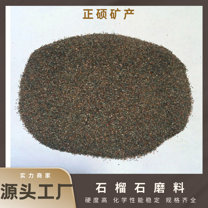 厂家直供石榴石磨料 硬度高 化学性能稳定喷砂除锈专用高纯度矿物