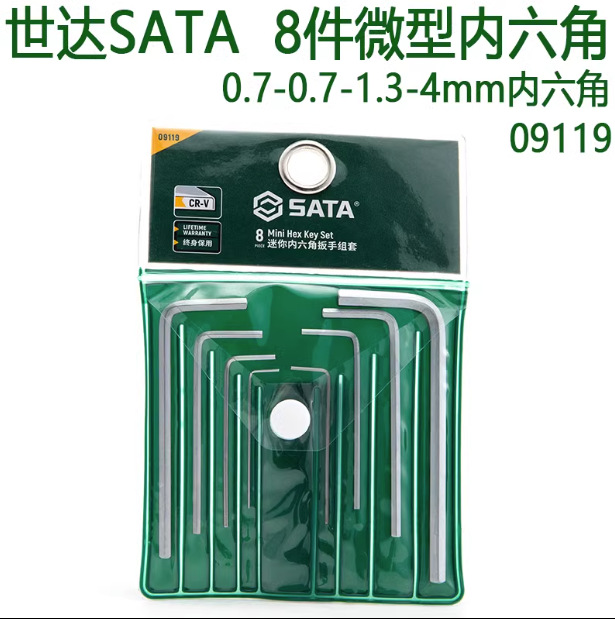 世达8件迷你内六角扳手09119微型内六方0.7- 0.9-1.3-1.5-2.5-3-4