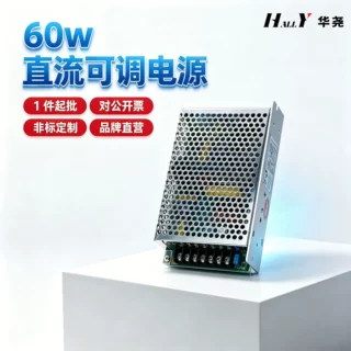 华尧60w15V小型直流可调电源恒压恒流源定制ac/dc测试源品牌直营