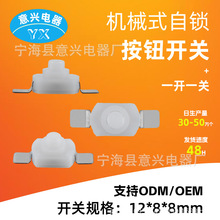 意兴开关厂家手电筒按钮开关按压式小开关1208mm按钮开关玩具开关