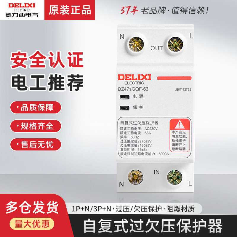 德力西过欠压保护器DZ47GQF-63A家用220V自动恢复复位2P自复式40A