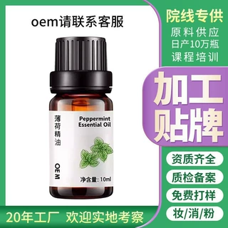 薄荷精油单方代加工清凉油植物oem定制驱蚊单方植物精油OEM定制