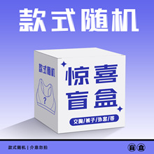 义乌环盼29.9元惊喜盲盒福袋款式随机可选尺码不退不换介意别拍！