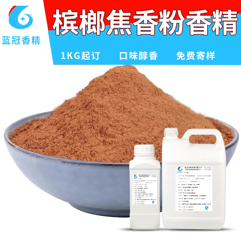 槟榔香精食品级耐高温槟榔香粉香精味槟榔梅果干蜜饯糖果酒增香
