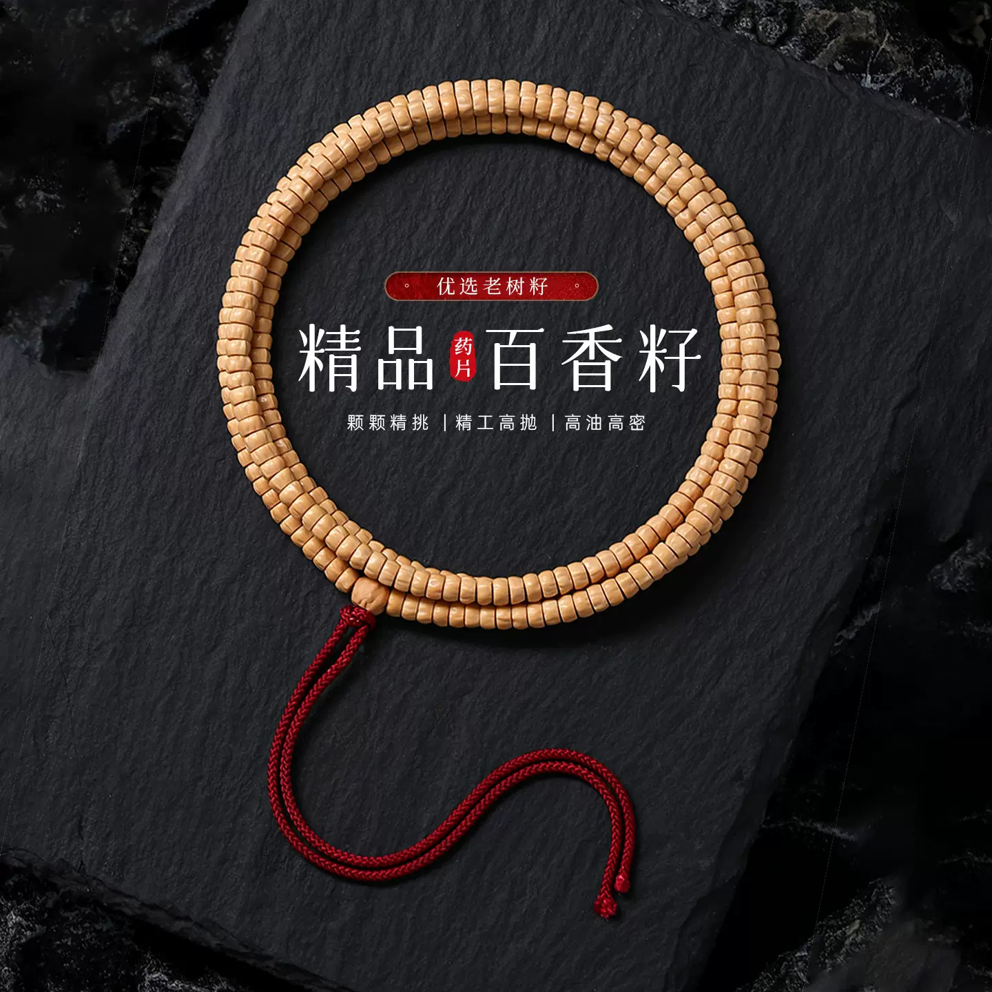 精品药片百香籽手串男士藏式108颗热振柏香籽原籽文玩女佛珠念珠