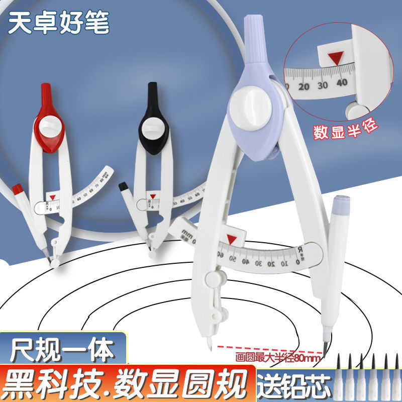 天卓带刻度读数圆规耐用初中生专用小学生六年级数学课画图带考场|undefined