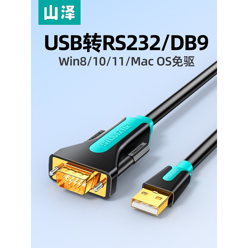 山泽usb转rs232串口线九针连接电脑打印机db9转换器数据线com口线
