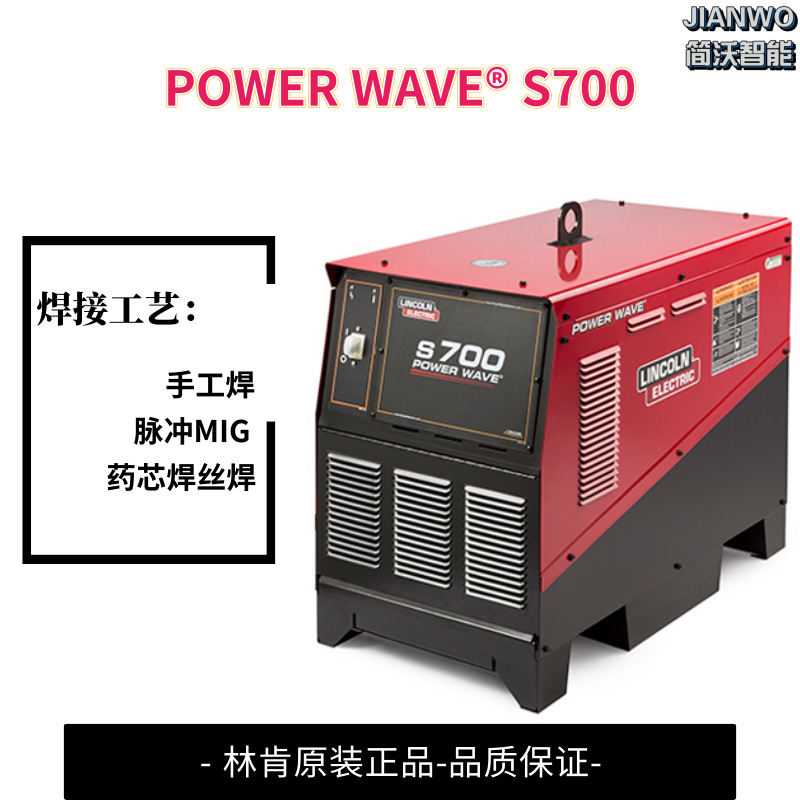 先进多工艺林肯焊机POWER WAVE S700带药芯焊丝焊脉冲氩弧焊