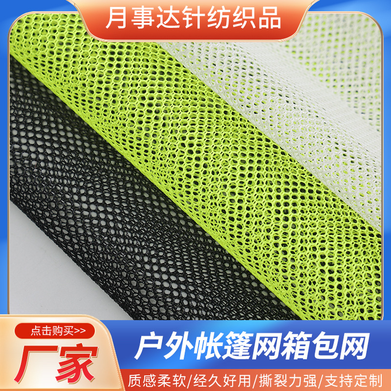 六角网布010户外帐篷网箱包网背包洗衣袋经编网纱网眼布