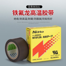 NITTO903ul耐高温胶布 耐腐蚀纯铁氟龙绝缘胶带 封口机胶带