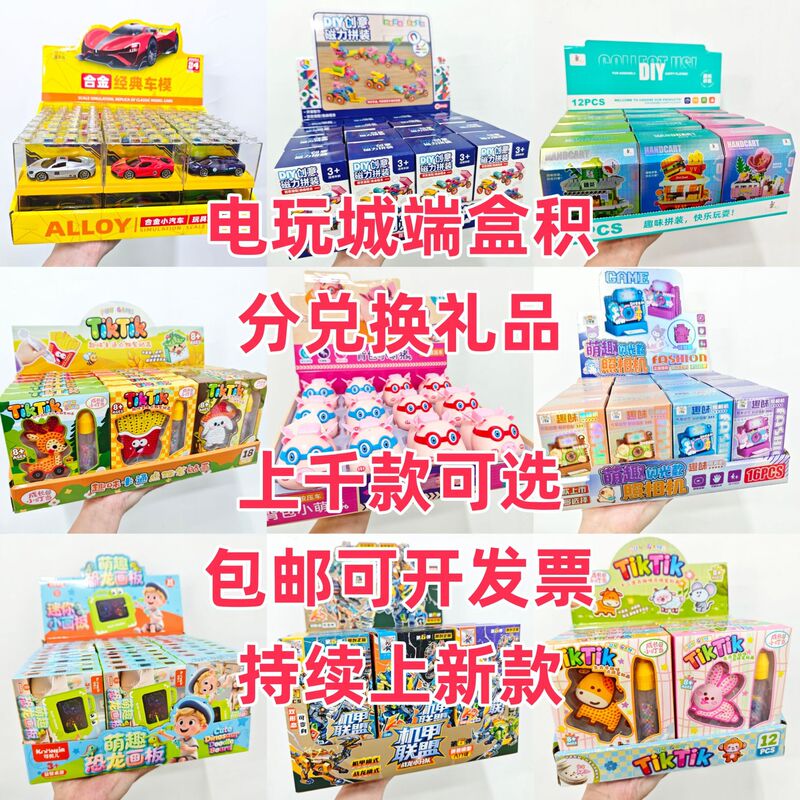 Children's Educational Toys, Educational Institution Enrollment Gifts, Event Small Prizes, Arcade Points Redemption Gifts, Wholesale