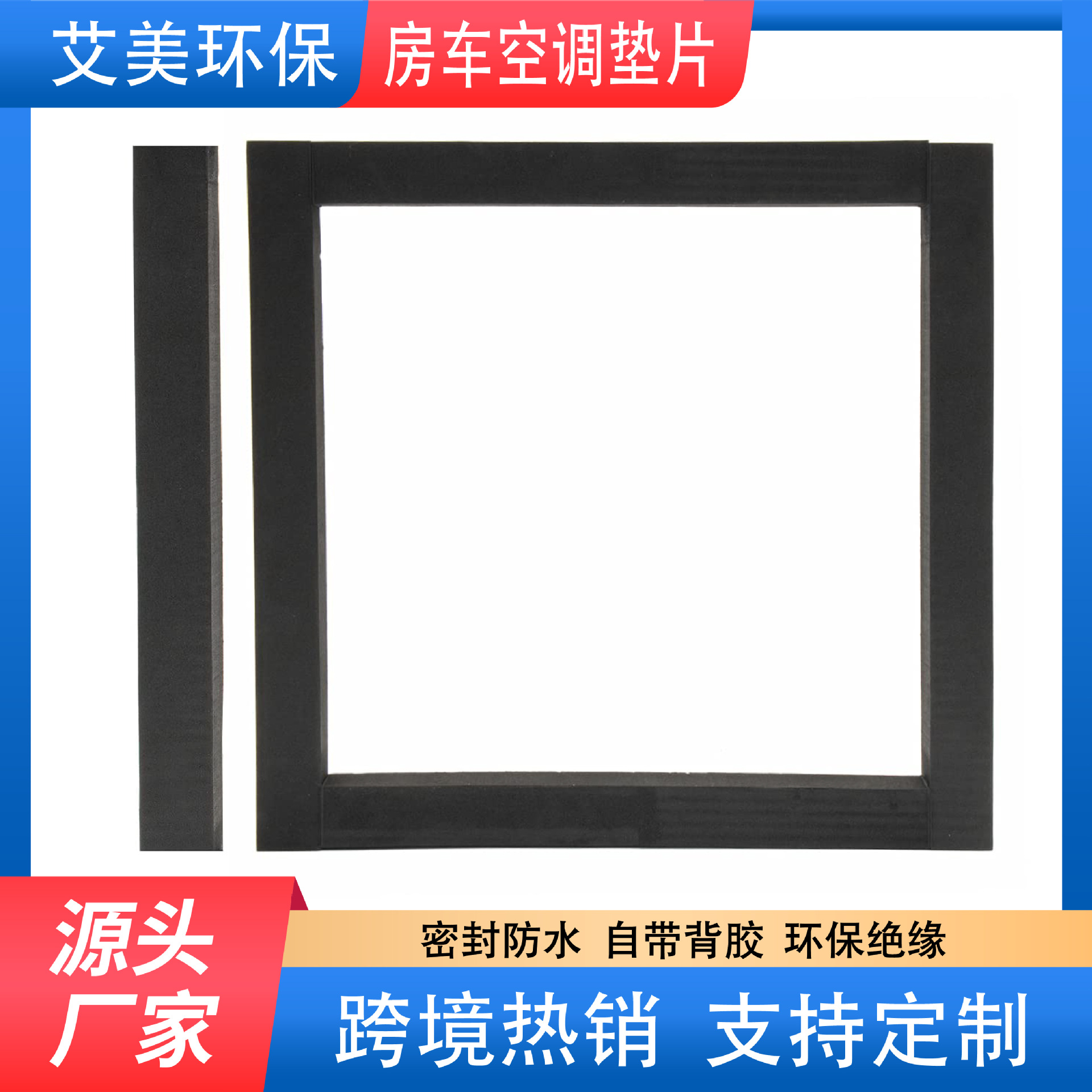 跨境热销空调密封垫EVA棉国外密封防水CR汽车顶部房车空调密封垫