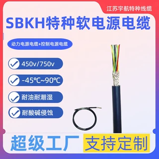 SBKH 耐高低温 柔软特种弹性体绝缘特种耐磨弹性体护套电源电缆