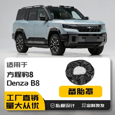 Suitable for equation Leopard 8 special Spare wheel cover