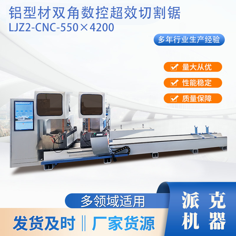 铝型材数控双头切割锯 门窗加工设备 机械生产厂家