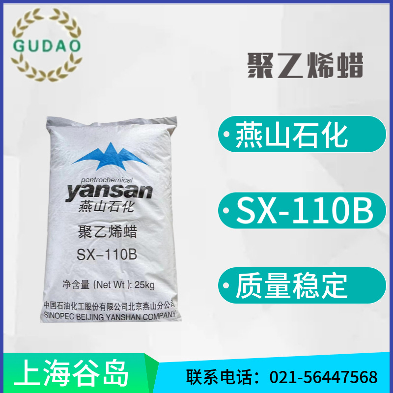 长期供应燕山石化高分子片状PE蜡聚乙烯蜡SX-110B量大价优