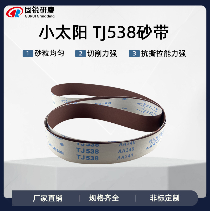 小太阳氧化铝TJ538红砂抛光砂带2100*50抛光机红砂打磨带