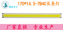 170MM长条灯珠 LED日行灯 COB长条灯 LED光源  高显高量 厂家直供