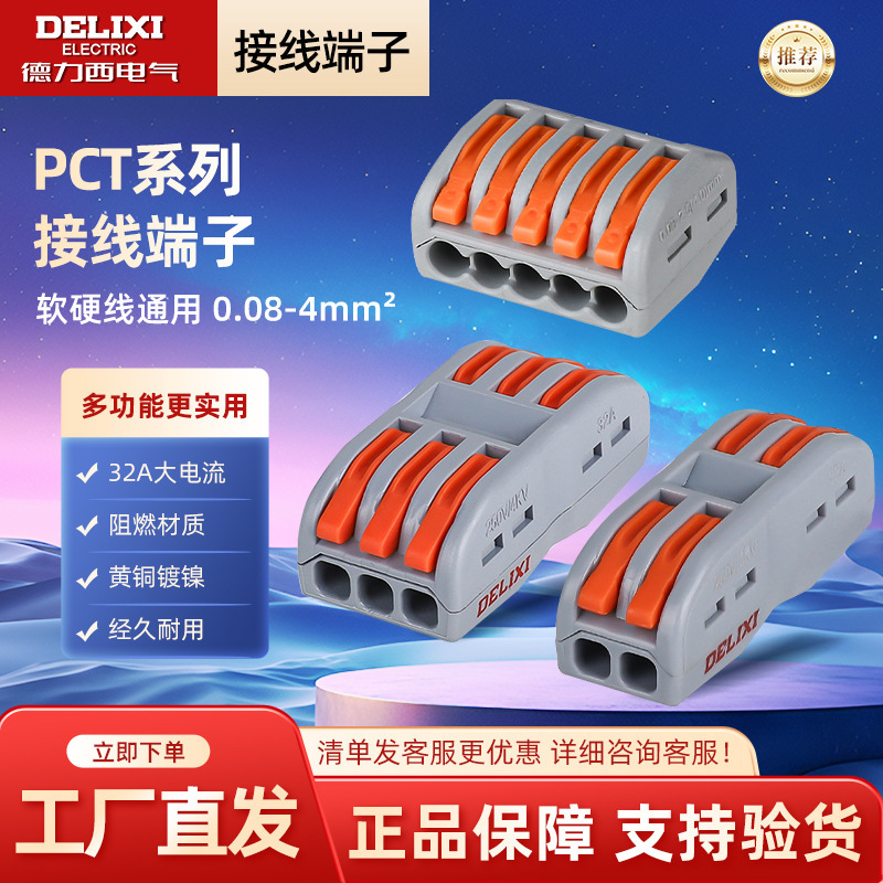 Delixi Electric Quick Terminal PCT-222/223/212/13/11/15 One-in, Two-in, Two-out