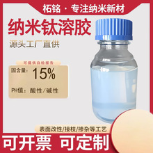 15纳米钛溶胶 酸性/碱性 高催化活性 高透明纳米二氧化钛溶胶