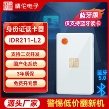 【行业销冠】精伦电子身份证读卡器二代三代居民阅读识别iDR211L2