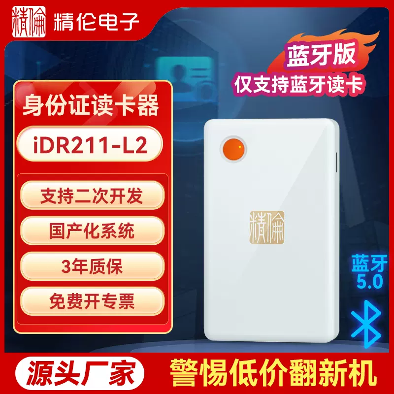 【行业销冠】精伦电子身份证读卡器二代三代居民阅读识别iDR211L2