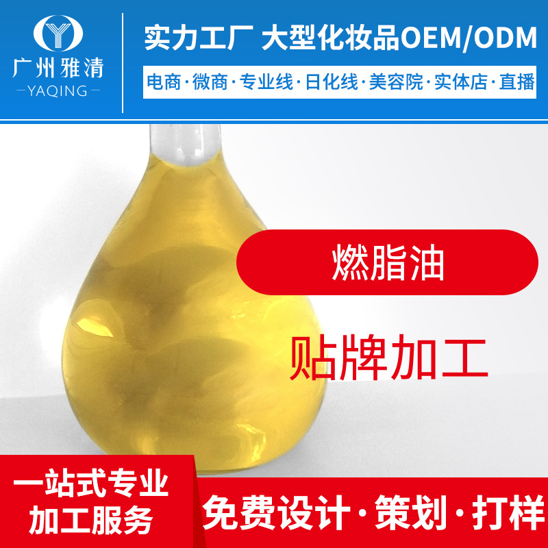 纤体精油护理油OEM贴牌ODM加工身体半成品广州雅清化妆品美容院|ms