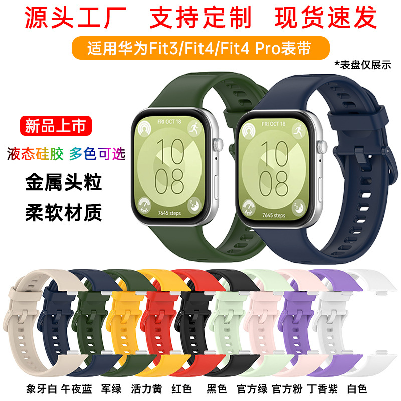 For Huawei Fit3/Fit4 Watch Silicone Strap Fit4 Pro Metal Head Grain Color Buckle Monochrome Wristband