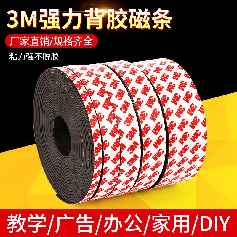 3M背胶强力磁条条形磁铁贴片纱窗橡胶软磁条磁铁贴片冰箱贴吸铁石