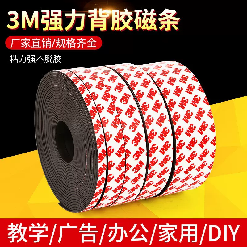 3M背胶强力磁条条形磁铁贴片纱窗橡胶软磁条磁铁贴片冰箱贴吸铁石