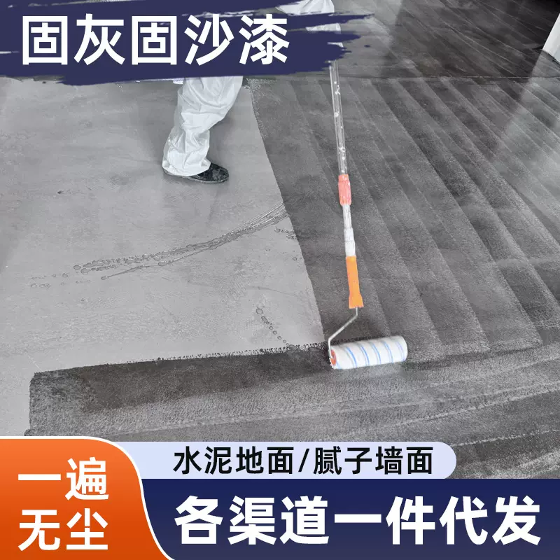 水性环保底漆水泥地面防尘起砂清漆漆固化界面剂地面漆透明固沙剂