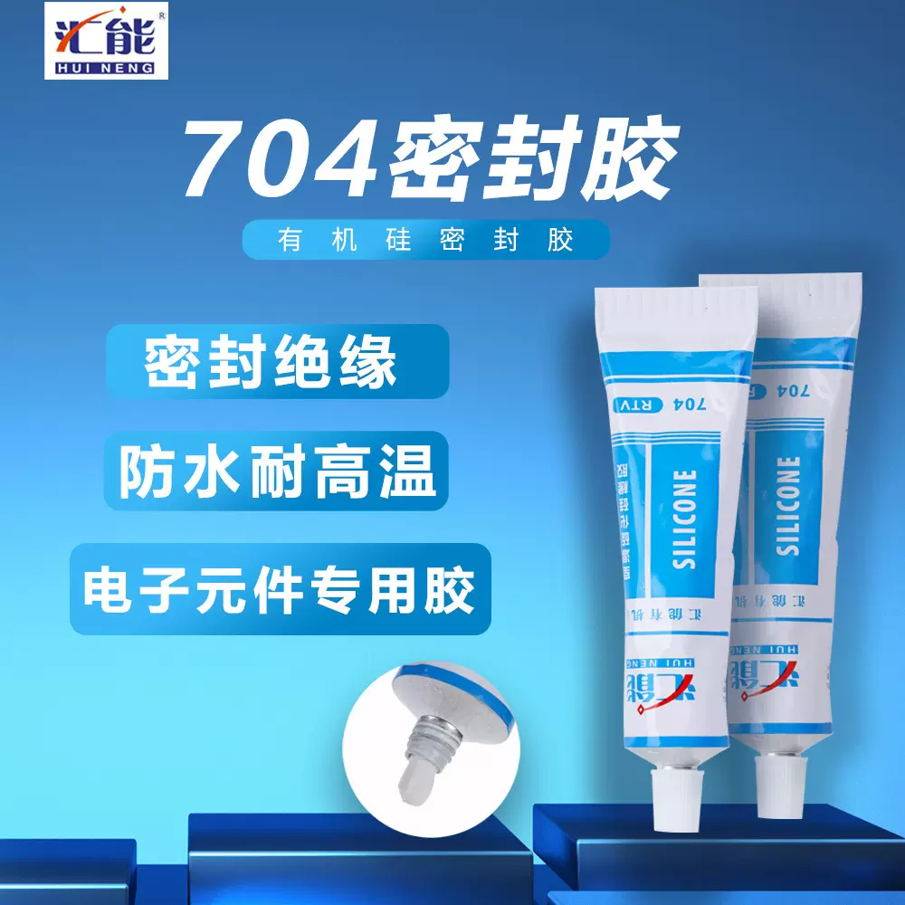 704密封胶防水耐高温RTV电子元器件有机硅胶强力胶粘合剂密封