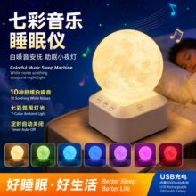 七彩音乐睡眠仪白噪音婴儿安抚睡眠仪氛围月球灯七彩小夜灯睡眠仪