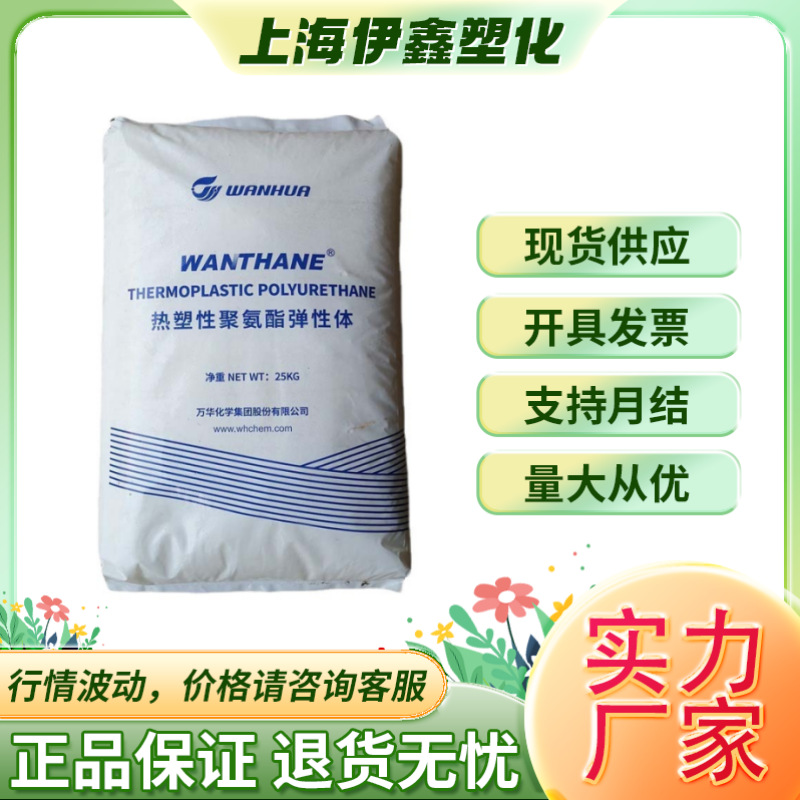 TPU 烟台万华WHT-1198 耐磨耐应力开裂通用电线电缆管材级现货