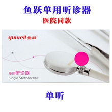 【现货】鱼跃单用听诊器 单听头医用/家用单头配A型