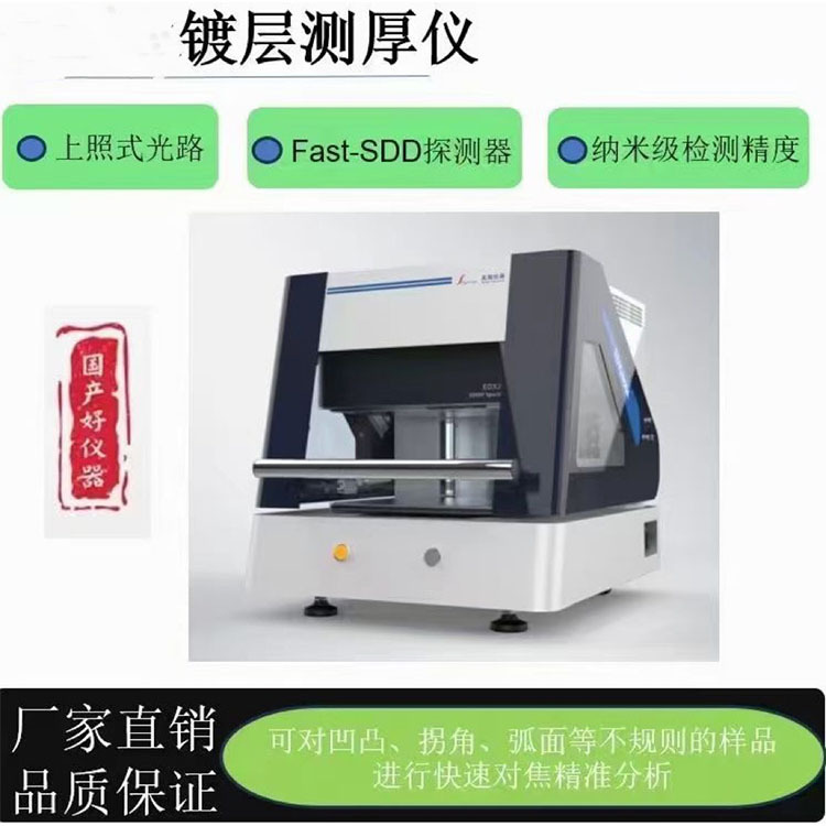 XRF镀层测厚仪 x荧光金属测厚仪 无损金属镀层测厚仪