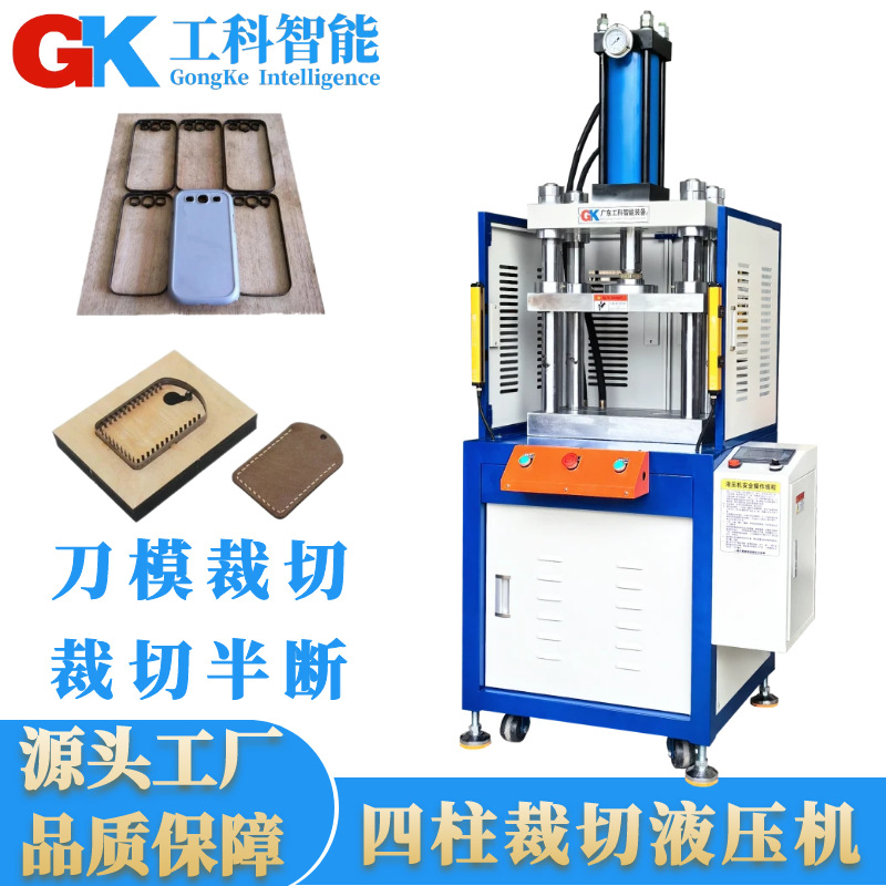 工科智能裁切四柱液压机10吨刀模裁切液压机可定制刀模裁切油压机