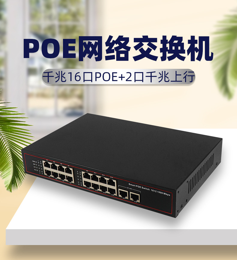 千兆16路POE+2路上行端口交换机详情_01.jpg