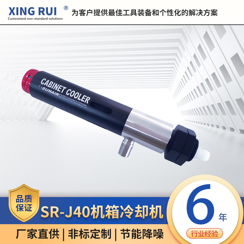 机箱冷却器SR-J40冷却器制冷器柜空调防爆空调压缩空机箱冷却机