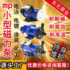 东元mp小型磁力泵微型小流量扬程FRPP磁力驱动泵!水泵
