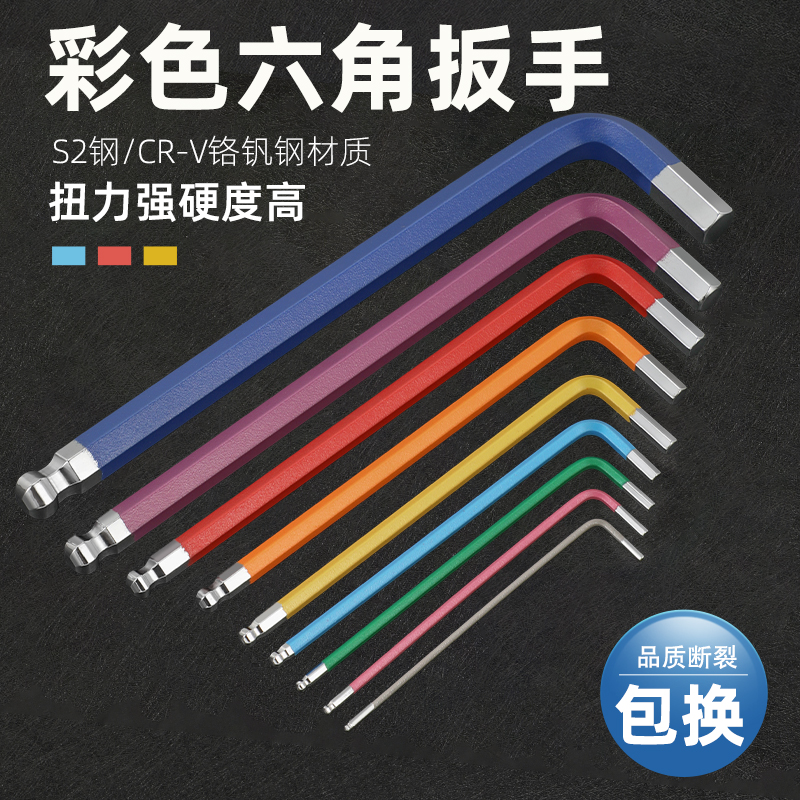 彩色加硬加长六棱内六角扳手套装1.5-8mmL型扳手S2钢球头加长