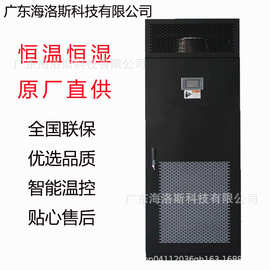 广东海洛斯恒温恒湿机房空调 精密空调 酒窖空调 实验室空调S05