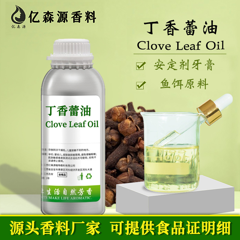 食品级丁香油85%渔夫宝厂家Clove Oil鱼饵原料鱼用安定剂牙膏添加