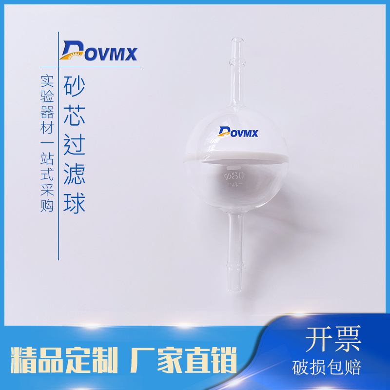 厂家直销 砂芯滤球30mm-3 玻璃仪器 质量保证 可开票