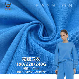 精棉卫衣190/220/240G 精梳全棉小毛圈鱼鳞卫衣针织面料 校服外套
