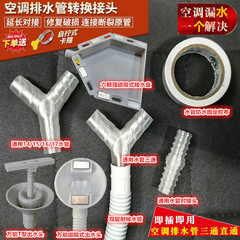 エアコン外機水受け皿水滴トレイ水受け皿水受け皿水磁気吸引式y型排水管三方突合せ